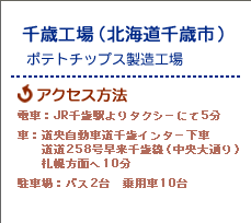 カルビー工場見学 千歳工場 工場見学に行こう